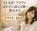 温かく読み手の心に届く文章修正します 【リライト・校正】SEO・共感。心の動きを意識して整えます イメージ1
