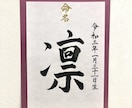 命名書☆心を込めてお書きします お子様の健やかな成長を願い、命名書を筆耕させていただきます。 イメージ4
