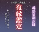 復縁の鍵は魂の感情。相手の本音と絆を霊視します 別れの裏にある「本当の本音」を魂の感情から丁寧に翻訳します イメージ1