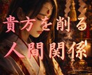 あなたを削る人間関係の真相を霊視で視ます あなたを消耗させるその関係を霊視で丁寧に視ていきます イメージ1