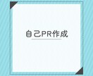 自己PR作成をサポートいたします エンタメ・ゲーム業界での人事経験者がサポート！ イメージ1