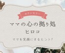子育ての不安、悩みを軽くします 3人の子を子育て中のママが、あなたに寄り添って話を聞きます イメージ1