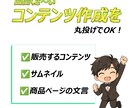 売れるコンテンツをあなたに代わって作成します あなたは何もしなくてもOK！面倒な商品作りは丸投げ作成代行！ イメージ3