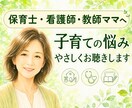 保育士・看護師・教師ママの子育て相談を伺います 専門職だからこそ他には言えない弱音も大丈夫。私も経験者です。 イメージ1