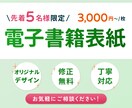 5名限定・最低価格で電子書籍の表紙制作いたします ★★5名限定★★ 最低価格3,000円！ イメージ1