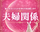 夫婦関係｜夫婦の未来と本音を月光霊視します 夫婦のこれからを月光霊視で読み解きます イメージ1