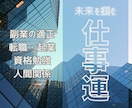 お仕事占い☆がんばるあなたのお悩み、解決します 天職｜適職｜転職｜人間関係｜バイト｜就活｜ヒント イメージ1