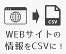 スクレイピングでWEBページから情報取得します データ取得してcsv・エクセル・スプレッドシートで提供します イメージ1
