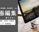 動画編集します ご縁を大切にしお客様に寄り添う自然な流れの動画編集 イメージ1