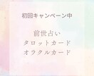初回モニター価格！オラクルリーディングをします オラクルカードを引いてあなたにピッタリのメッセージをお届け イメージ1