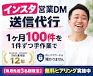 インスタで営業DMを送り商談を獲得します 1ヶ月100件｜1件ずつ手作業で送り結果を報告 イメージ1