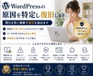 WordPressの原因を特定し復旧します 悪化を防ぐ順番で復旧を進めます イメージ1