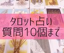 タロット占いします お悩み10個まで伺います！！！ イメージ1