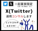ビジネス特化のX運用アドバイスをします 【12月限定】開業記念価格！この機会にお試しください！ イメージ1