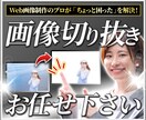 画像切り抜き作業行います 人物切り抜き、アイテム切り抜き、ほしい形を残して切り抜きます イメージ1