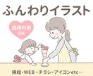伝わる⭐︎かわいいふんわりイラスト描きます カット・似顔絵・漫画まで対応！SNSや書籍にも使えるイラスト イメージ1