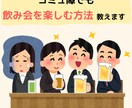 コミュ障でも飲み会を楽しむ方法を教えます コミュ障が、コロナ禍明けの飲み会でなんとかする方法 イメージ1