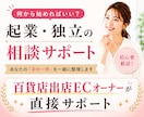 起業相談｜「何から始めるか」を一緒に整理します 百貨店出店ブランドオーナーが直接サポート イメージ1