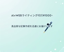 SEOを意識したブログ記事の執筆代行します AI活用で迅速納品！リサーチから記事作成まで丁寧に対応します イメージ1