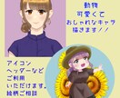 ミニキャラから頭身まで。可愛いイラスト描きます 希望に沿ったオリジナルイラストを制作します！ イメージ1