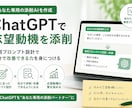 ChatGPTで志望動機を添削｜専用AI作成します あなた専用のChatGPT添削プロンプトを設計します。 イメージ2