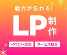 魅力が伝わる！LPをお届けします 伝えたい想いをより多くの人へ！ イメージ1
