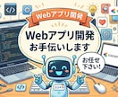 要望をしっかり形にするWebアプリ等を構築します 「こんなの作りたい」を丁寧なヒアリングで実現します イメージ1
