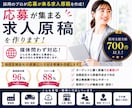 制作実績700件以上！応募が来る求人原稿を作ります 「出して終わり」の求人、見直しませんか？ イメージ1