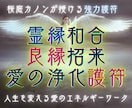 霊縁和合 良縁招来｜人生変える【愛の護符】授けます 縁を選びとる力を取り戻す…人生を変える愛のエネルギーワーク イメージ1