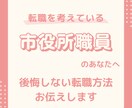 公務員の転職✨なんでも相談にのります 元公務員/現役キャリアコンサルタントに相談しませんか？ イメージ2