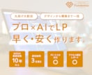 丸投げOK：AIで低価格、プロ品質のLP制作します WEB制作10年以上のプロとAIで制作するから安心 イメージ1