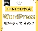 Proのマーケターが人を動かすLPを作成します まだWordPress使ってませんか？そのLPは時代遅れかも イメージ1