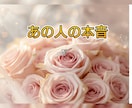 短時間ok！あの人の本音恋愛タロットで読み解きます アゲ鑑定なし！片思いの現状解明から次の動きを心ゆくまで寄添い イメージ1