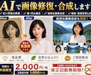 AI活用！画像修復・自然合成します 古い写真修復・人物合成・EC用モデル合成まで自然に仕上げます イメージ1