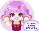 ゆるっとかわいい！ミニキャラアイコン描きます 今だけの期間限定・お試し価格*ˊᵕˋ* イメージ2