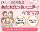 自立自走するコミュニティ作りのお悩み聞きます ゼロからの方も相談歓迎します❗️ イメージ1