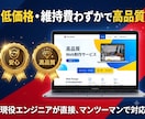 初回限定モニター価格現役エンジニアがHP制作します 個人事業主から小規模事業者・業種を問わずオーダーメイドで制作 イメージ2