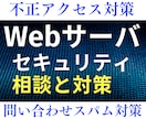 Webサーバのセキュリティ相談と対策をします 何をしたらよいかわからなくてお困りの方はご相談ください イメージ1