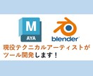 MayaやBlenderの業務効率化ツール作ります 現役テクニカルアーティストがヒアリングから作成まで！ イメージ1