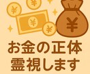 あなたに入ってくる“大金の正体”霊視します お金が来ない理由は“あなたのせいじゃない”。霊視でわかります イメージ1