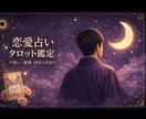 恋愛のお悩みを優しく鑑定します ★タロット★オラクルお相手の気持ちを丁寧に読み解きます。 イメージ1