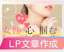 女性の心をつかむ売れるLP文章作成します 女性に響く言葉で集客安定！サービスに集中できるLP文 イメージ1