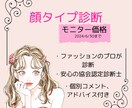モニター価格!!!ファッションのプロが診断します 協会認定アナリストが診断。似合うテイストがわかる！ イメージ1