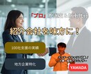プロが最適な紹介会社を選定！初回折衝まで代行します 100社支援の人事プロが、動いてくれる紹介会社と縁を繋ぎます イメージ1