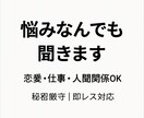 誰にも言えない悩み、聞きます 恋愛・仕事・人間関係なんでもOK イメージ1