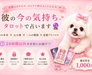 彼の今の気持ちをタロットで占います 「私の事どう思ってる？」彼の本音と心の奥を優しく読み解きます イメージ1
