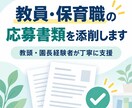 教員・保育職の応募書類を丁寧に添削します 教頭・園長経験者が強みの伝わる文章に整えます イメージ1