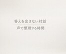 考えがまとまらないとき、声で整理します 答えを出さず、今の状態を言葉にする時間です イメージ1