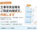 ご指定の様式で工事写真台帳を作成します 元測量技術者が対応｜貴社の様式に合わせて作成 イメージ1