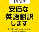安価【3円/文字】な英語翻訳します 専門書、論文やレポートも安定の日英翻訳 イメージ1